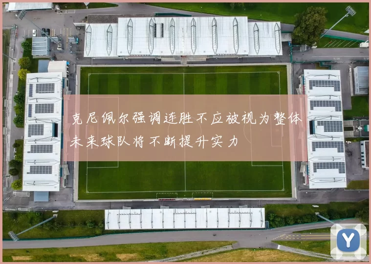 克尼佩尔强调连胜不应被视为整体未来球队将不断提升实力
