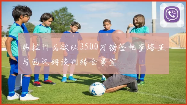 弗拉门戈欲以3500万镑签帕奎塔正与西汉姆谈判转会事宜